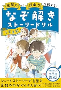 読解力と語彙力を鍛える! なぞ解きストーリードリル 都道府県 | 隂山